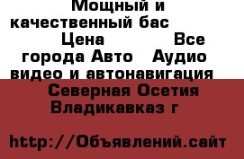 Мощный и качественный бас - DD 615 D2 › Цена ­ 8 990 - Все города Авто » Аудио, видео и автонавигация   . Северная Осетия,Владикавказ г.